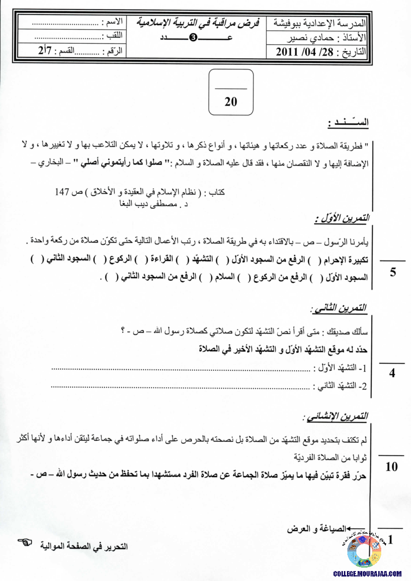 فرض مراقبة سنة السابعة في التربية الاسلامية الثلاثي الثالث