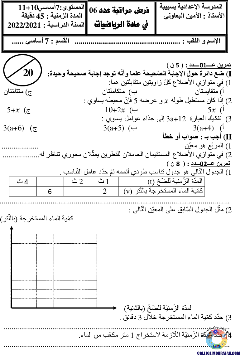 فرض_مراقبة_سنة_السابعة_في_الرياضيات_الثلاثي_الثالث36
