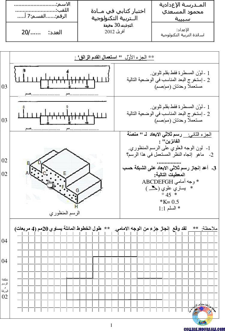 فرض_مراقبة_سنة_السابعة_في_التربية_التكنولوجية_الثلاثي_الثالث40