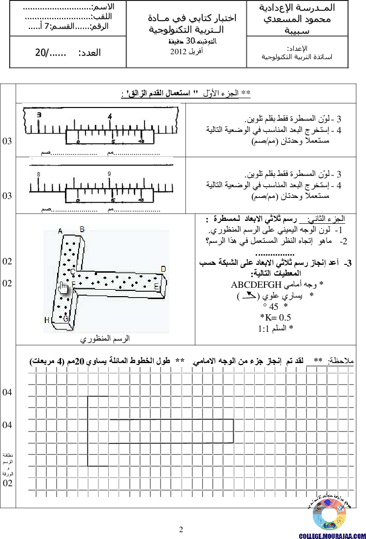 فرض_مراقبة_سنة_السابعة_في_التربية_التكنولوجية_الثلاثي_الثالث40