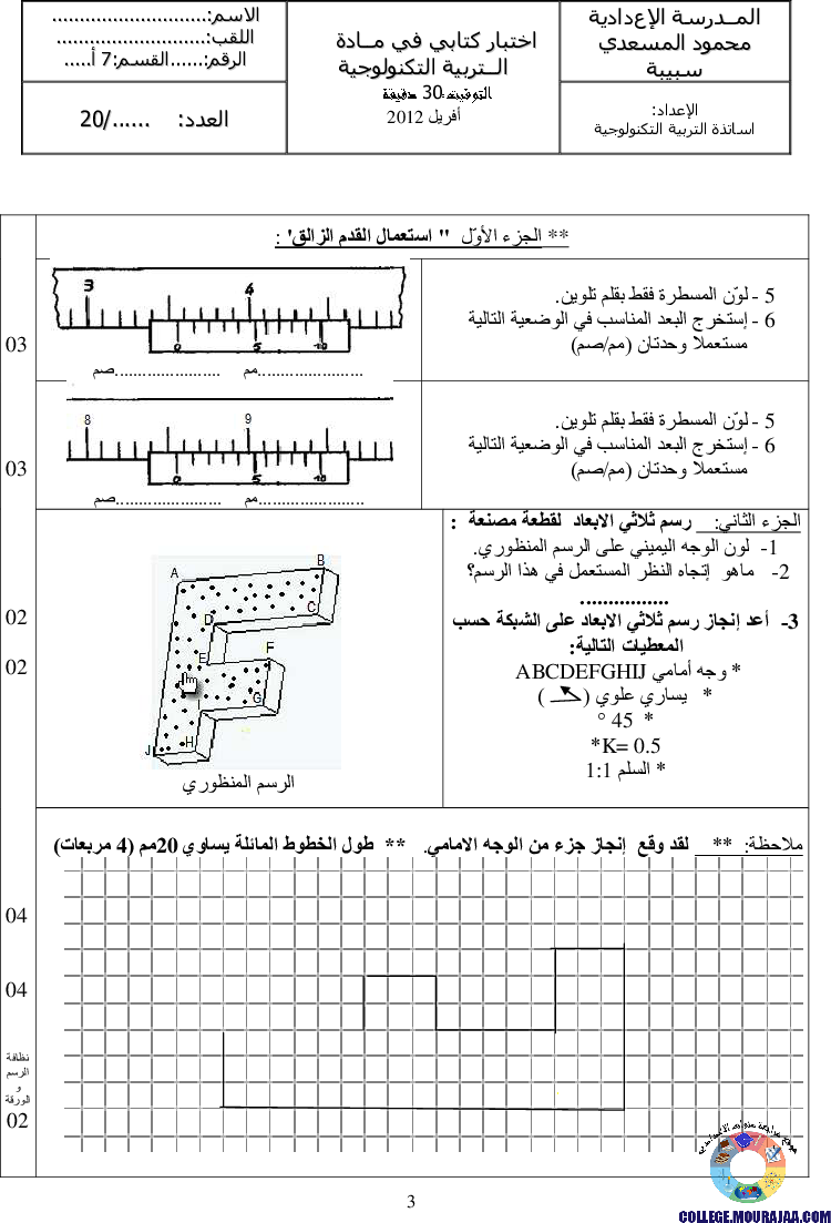 فرض_مراقبة_سنة_السابعة_في_التربية_التكنولوجية_الثلاثي_الثالث40