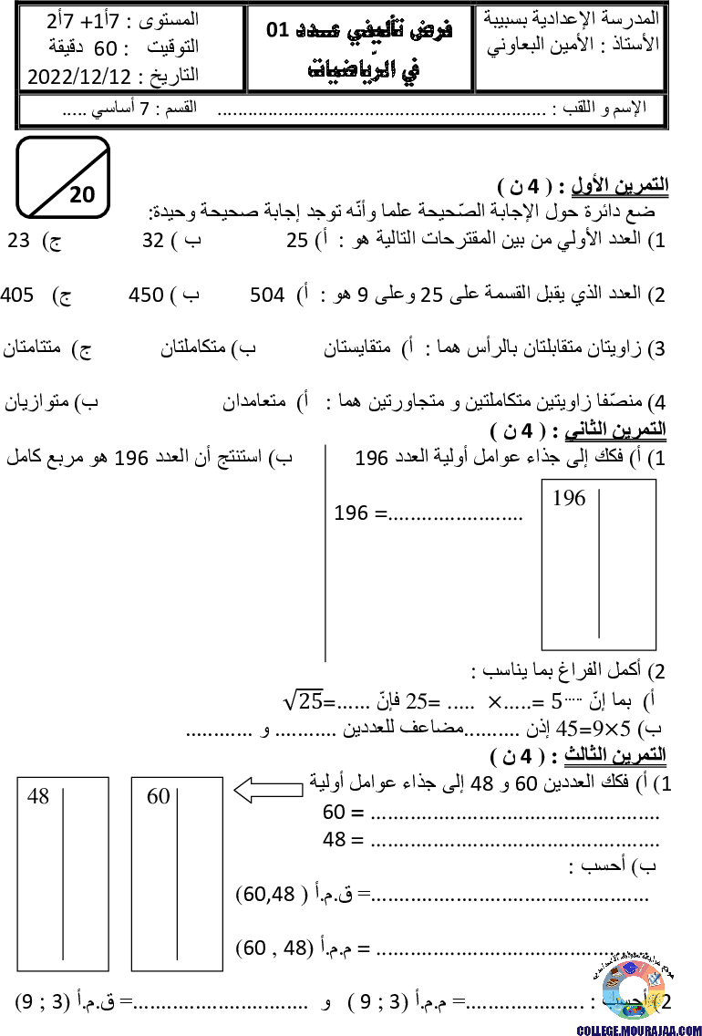 فرض_تأليفي_سنة_السابعة_في_الرياضيات_الثلاثي_الأول5