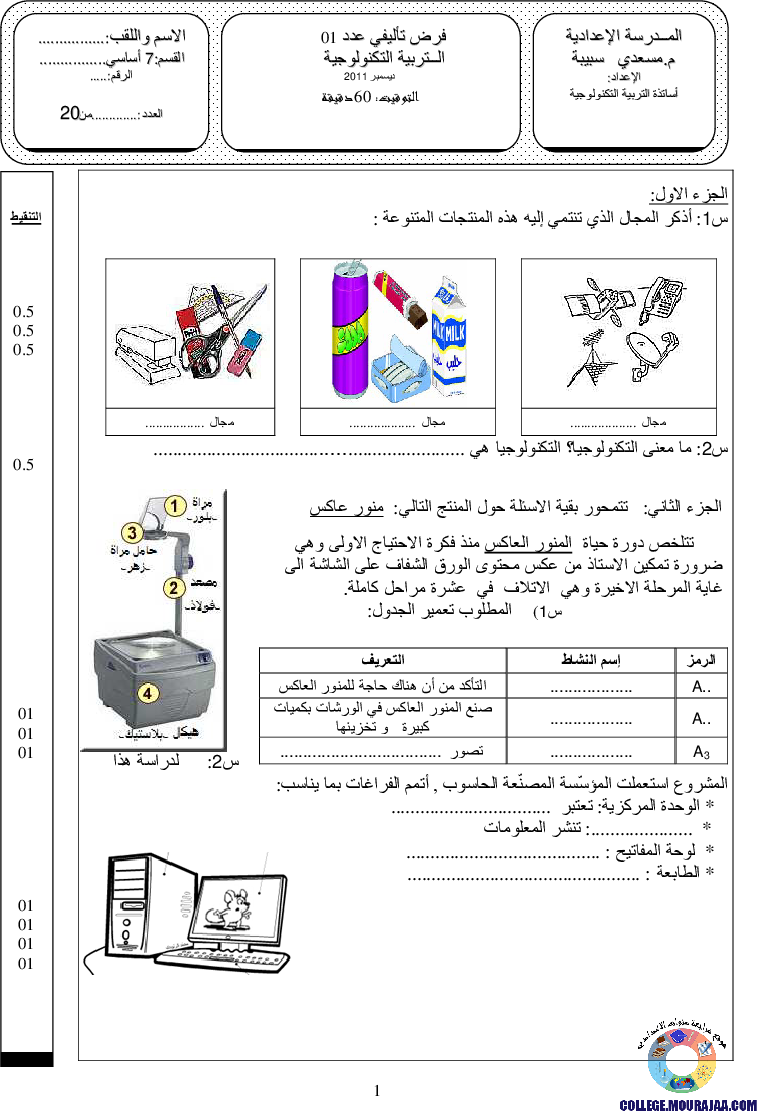 فرض_تأليفي_سنة_السابعة_في_التربية_التكنولوجية_الثلاثي_الأول10