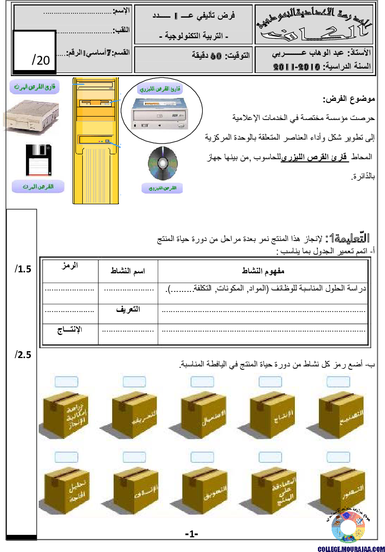فرض_تأليفي_سنة_السابعة_في_التربية_التكنولوجية_الثلاثي_الأول11