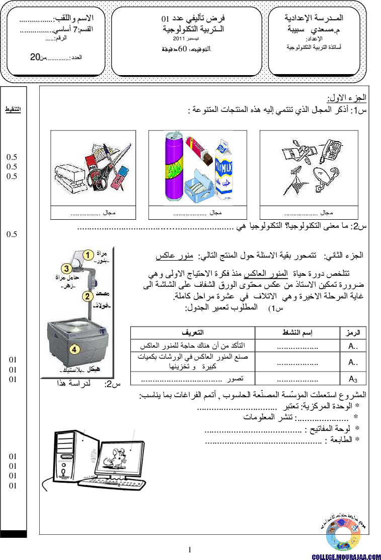 فرض_تأليفي_سنة_السابعة_في_التربية_التكنولوجية_الثلاثي_الأول12