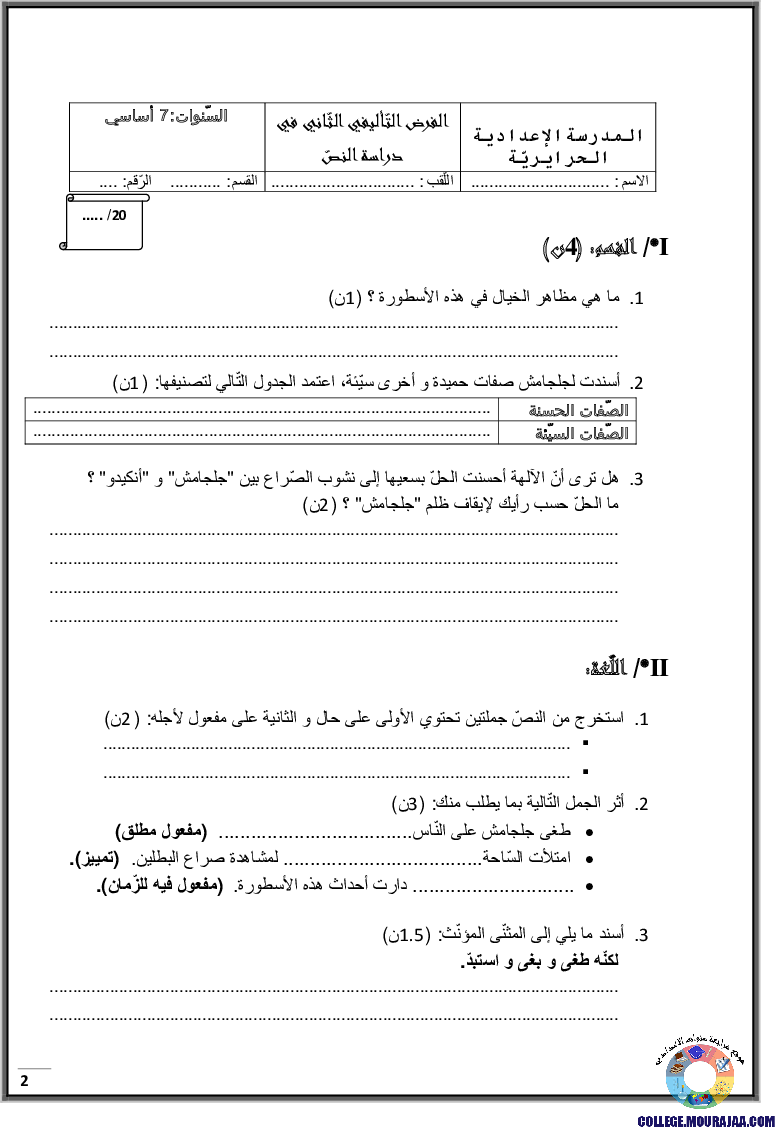 فرض_تأليفي_سنة_السابعة_في_العربية_الثلاثي_الثاني18