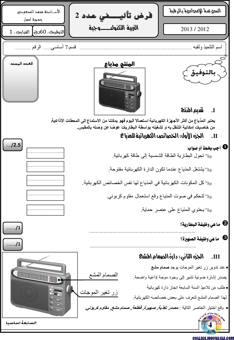 فرض_تأليفي_سنة_السابعة_في_التربية_التكنولوجية_الثلاثي_الثاني22