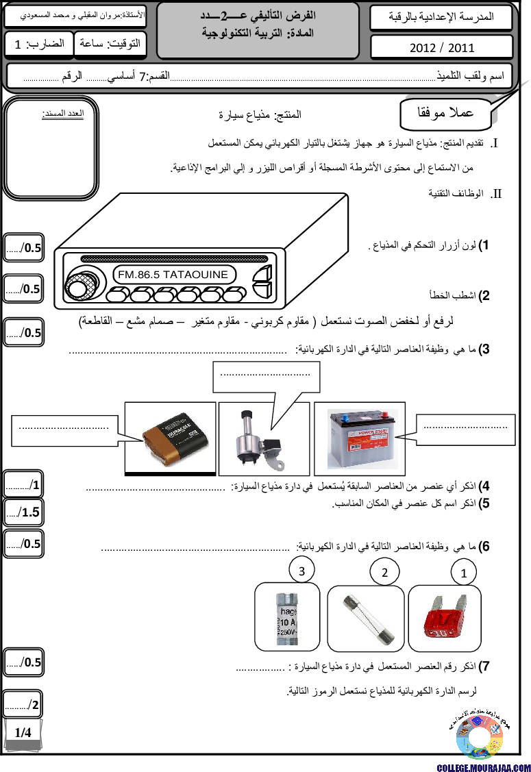 فرض_تأليفي_سنة_السابعة_في_التربية_التكنولوجية_الثلاثي_الثاني23