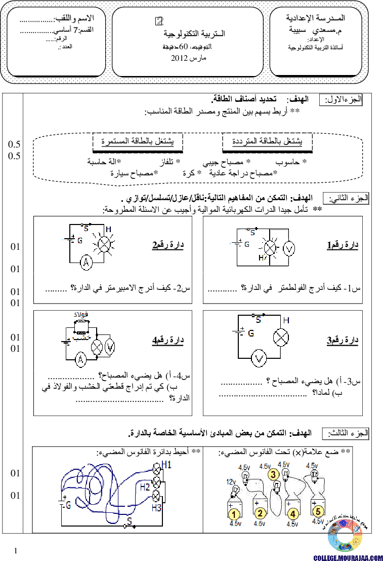 فرض_تأليفي_سنة_السابعة_في_التربية_التكنولوجية_الثلاثي_الثاني25