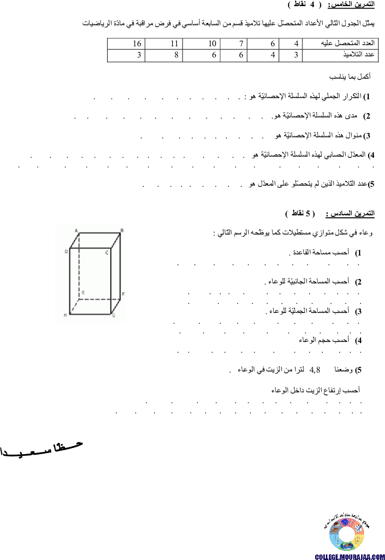 فرض_تأليفي_سنة_السابعة_في_الرياضيات_الثلاثي_الثالث32