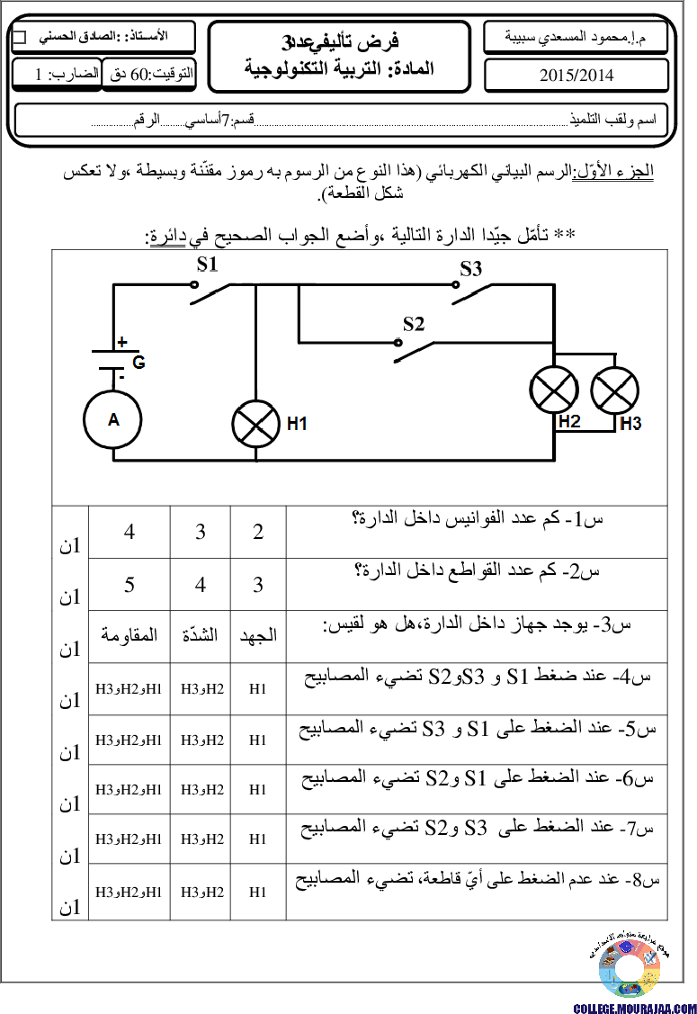 فرض_تأليفي_سنة_السابعة_في_التربية_التكنولوجية_الثلاثي_الثالث34