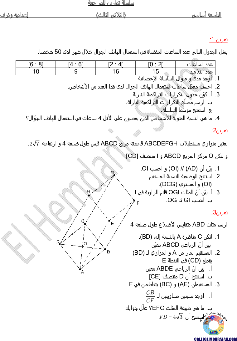 تمارين رياضيات الثلاثي الثالث 