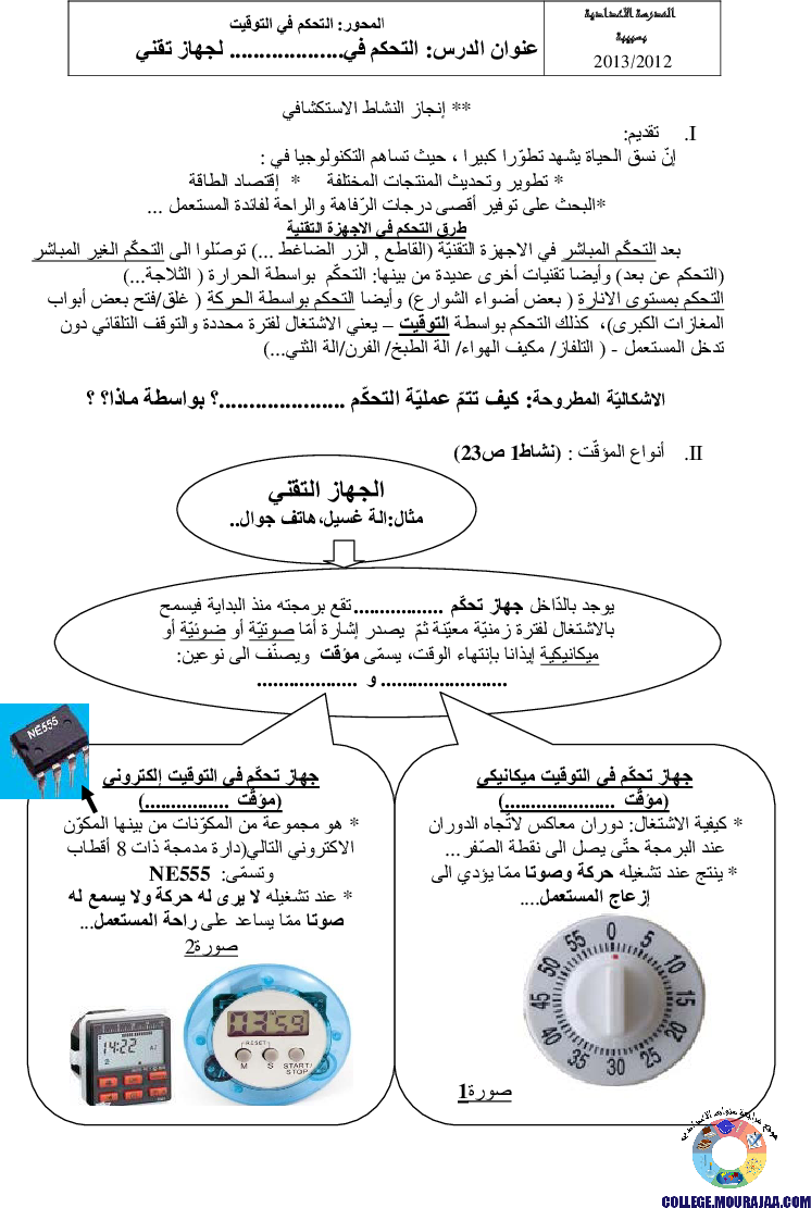 التحكم في التوقيت للجهاز التقني