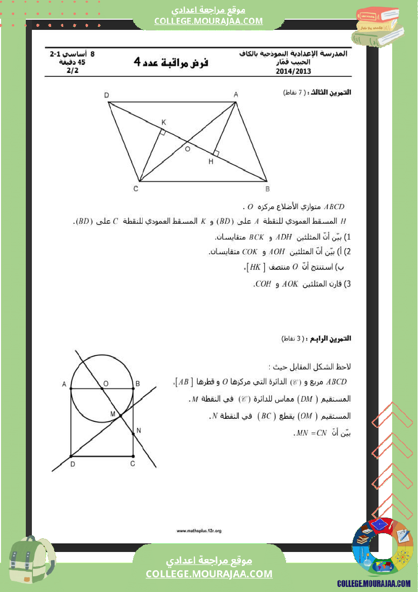 الثامنة_نموذجي_الكاف_فرض_مراقبة_عدد2_رياضيات
