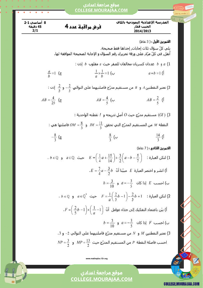 الثامنة_نموذجي_الكاف_فرض_مراقبة_عدد2_رياضيات