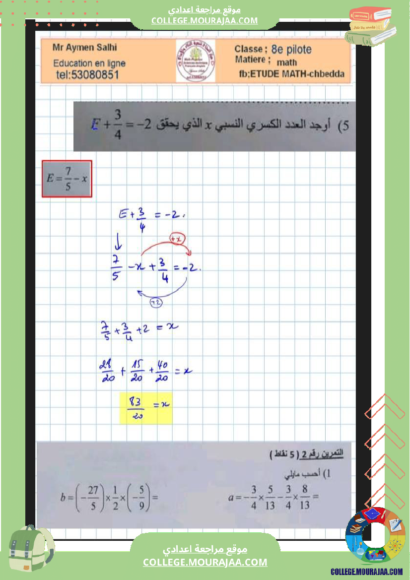 الثامنة_نموذجي_فرض_عدد3_في_رياضيات