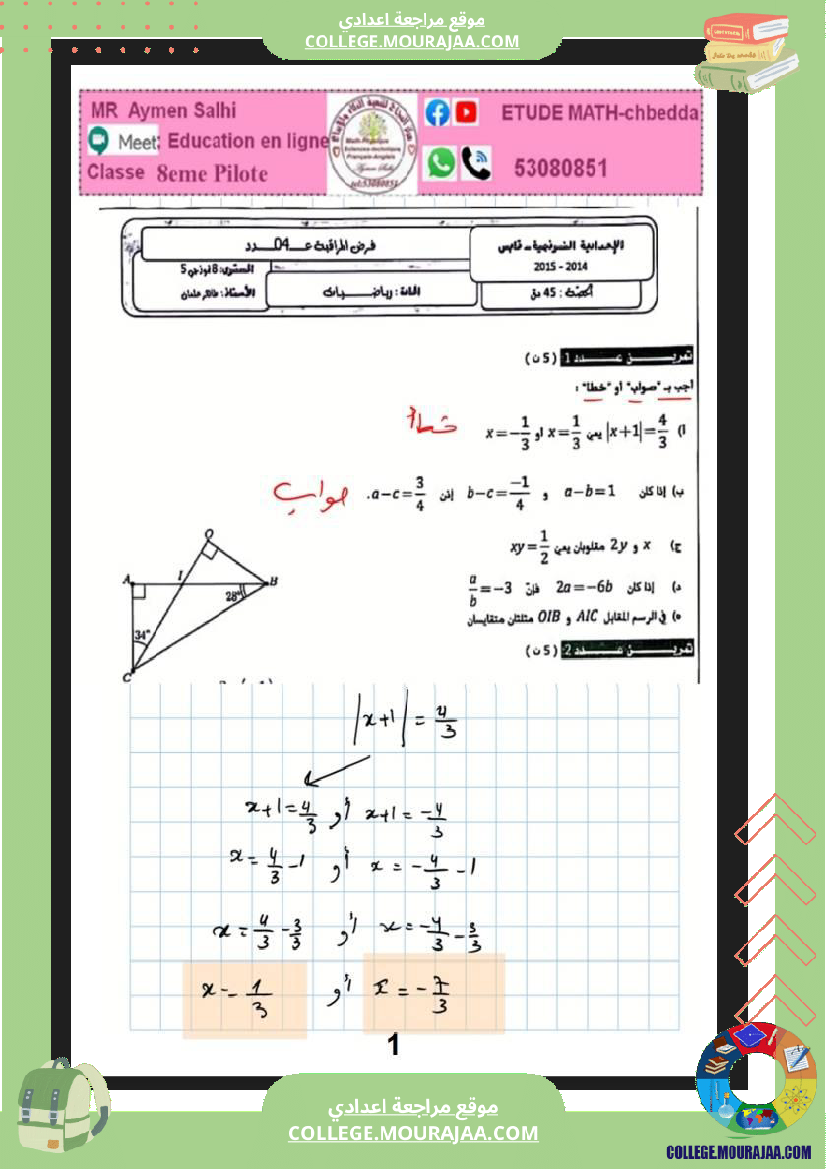 الثامنة_نموذجي_فرض_عدد4_مع_الاصلاح_ثلاثي_الثاني