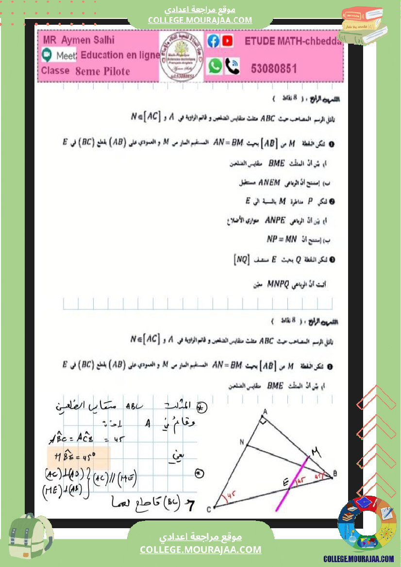 الثامنة_نموذجي_فرض_عدد4_مع_الاصلاح_في_الرياضيات_مع_الاصلاح