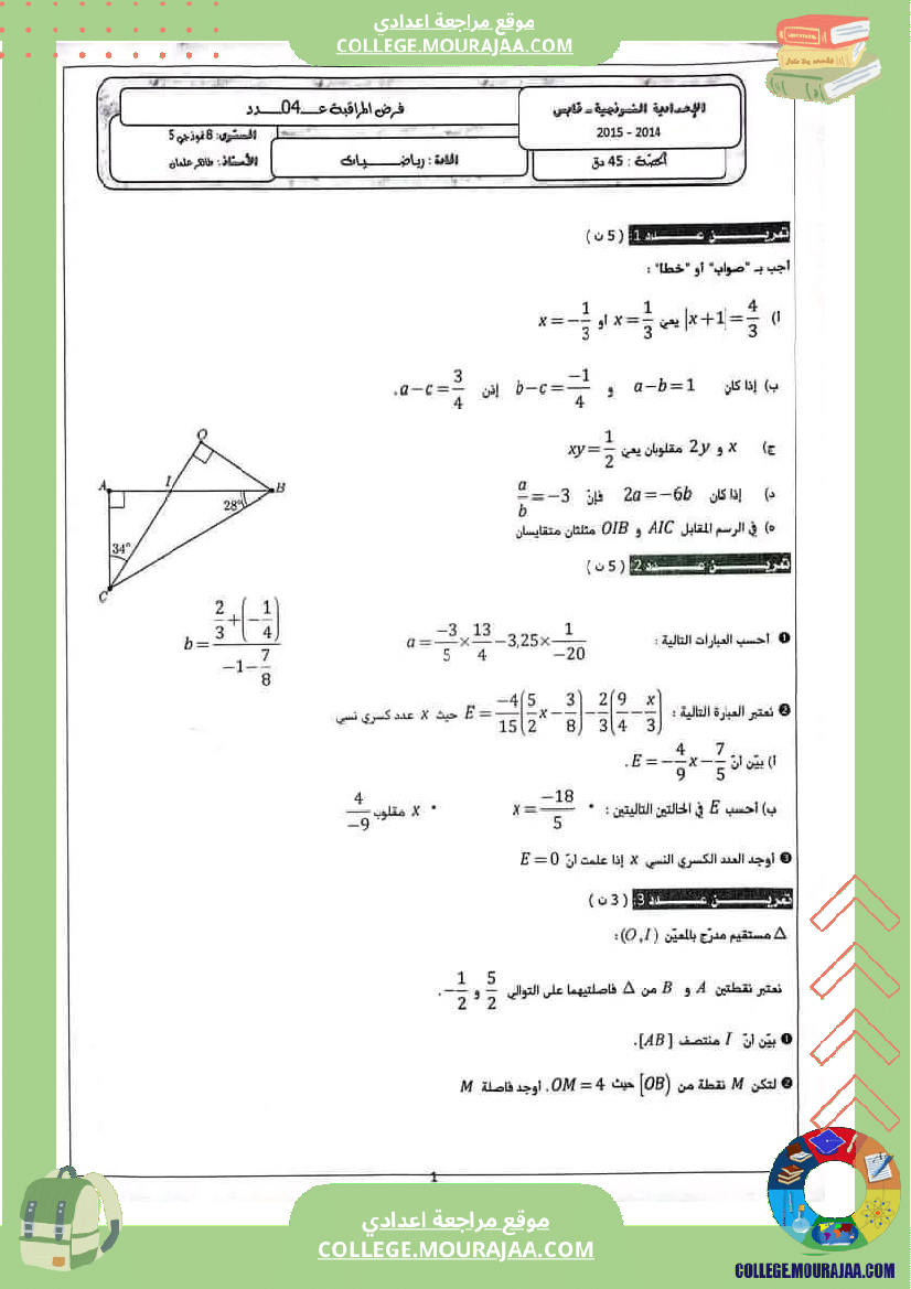الثامنة_نموذجي_فرض_مراقبة_عدد_4_في_الرياضيات