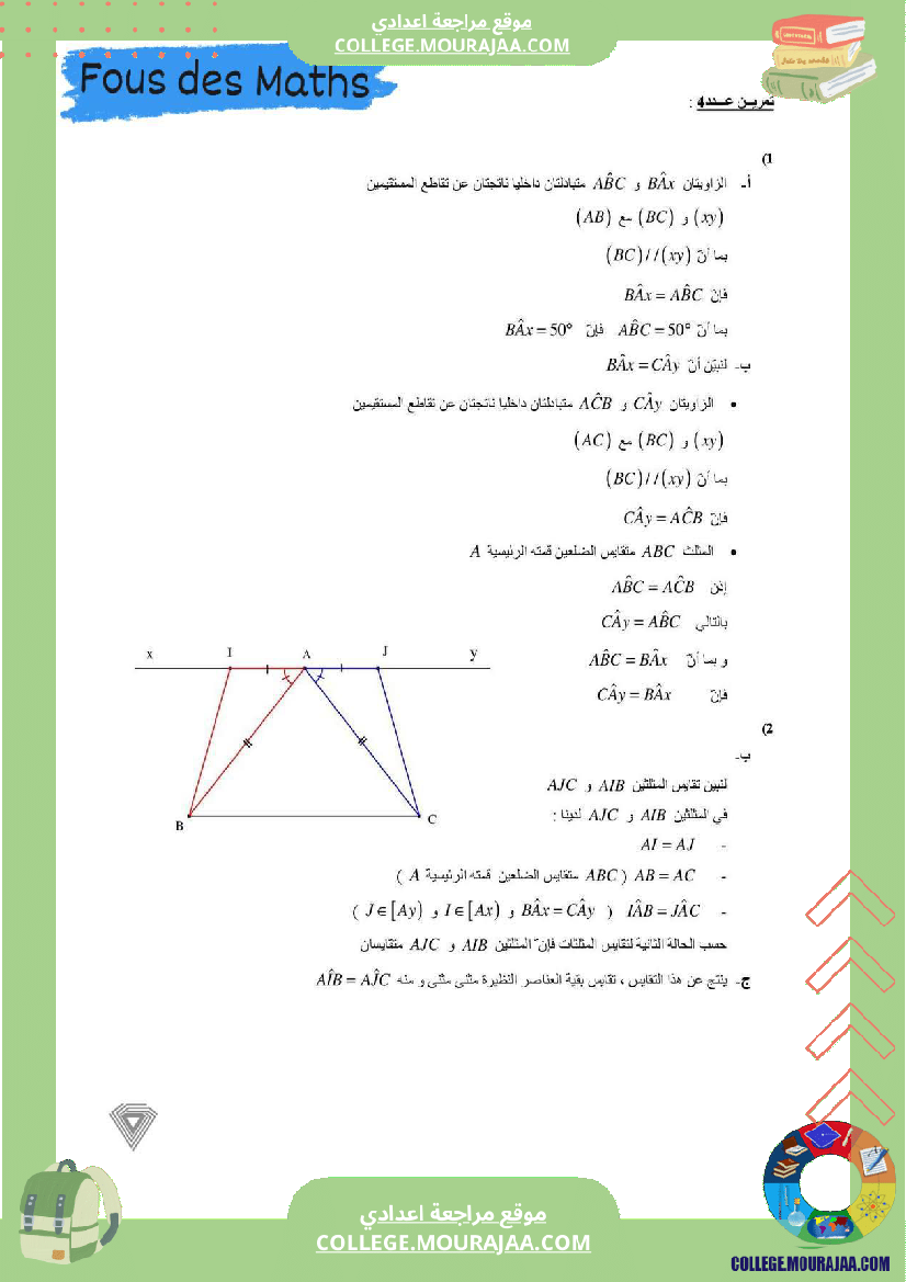 فرض_مراقبة_الثامنة_الرياضيات_ثلاثي_ثاني