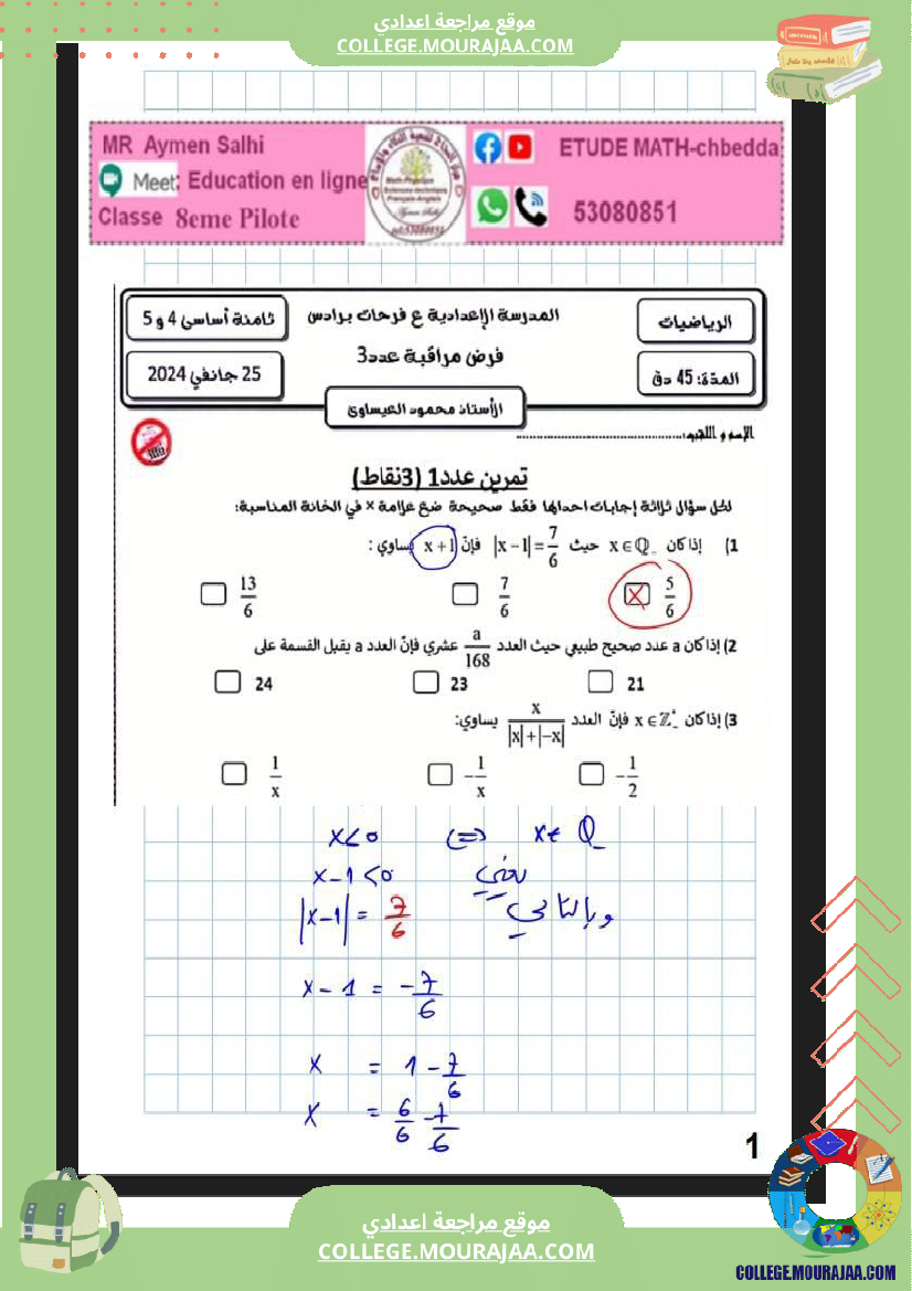 فرض_مراقبة_الرياضيات_الثامنة_الثلاثي_الثاني