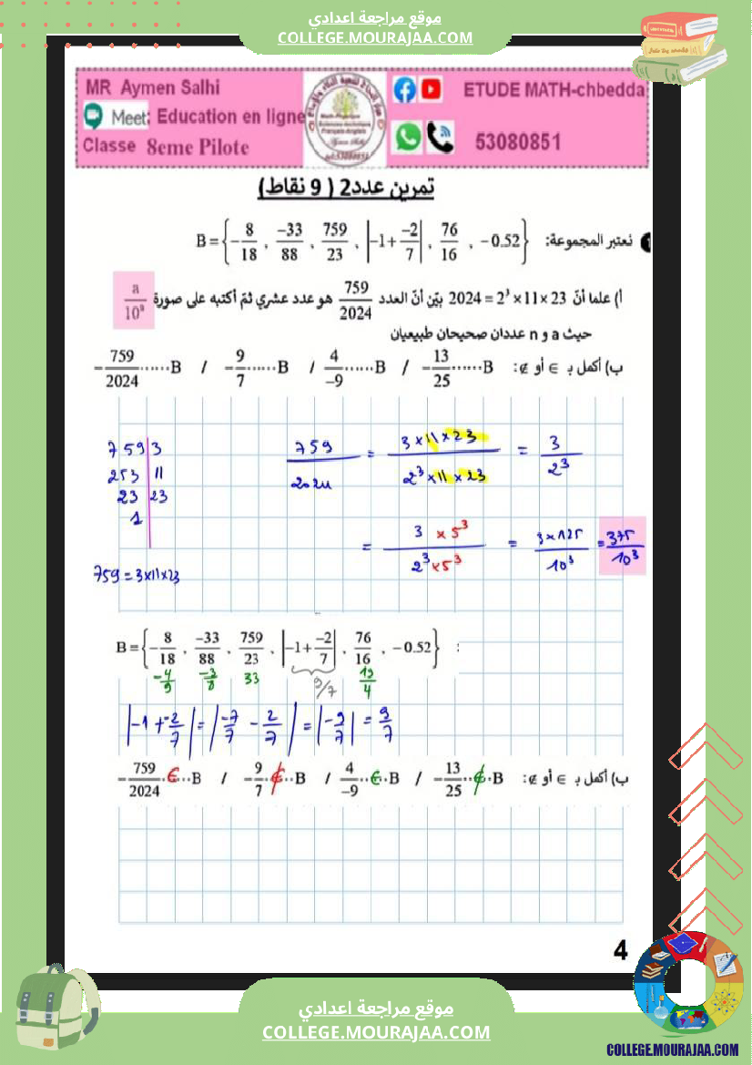 فرض_مراقبة_الرياضيات_الثامنة_الثلاثي_الثاني