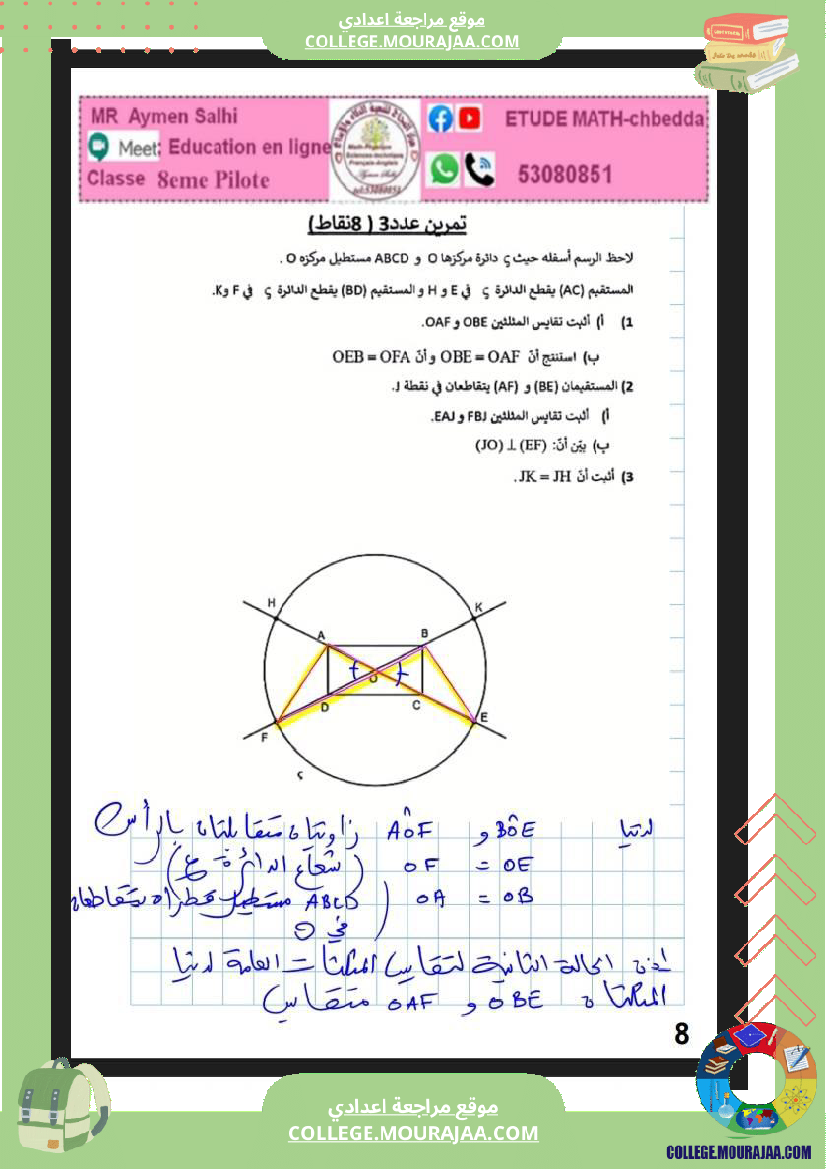 فرض_مراقبة_الرياضيات_الثامنة_الثلاثي_الثاني