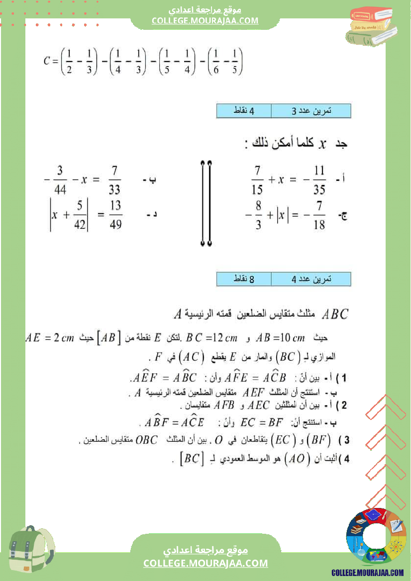 فرض_مراقبة_الرياضيات_الثامنة_ثلاثي_ثاني
