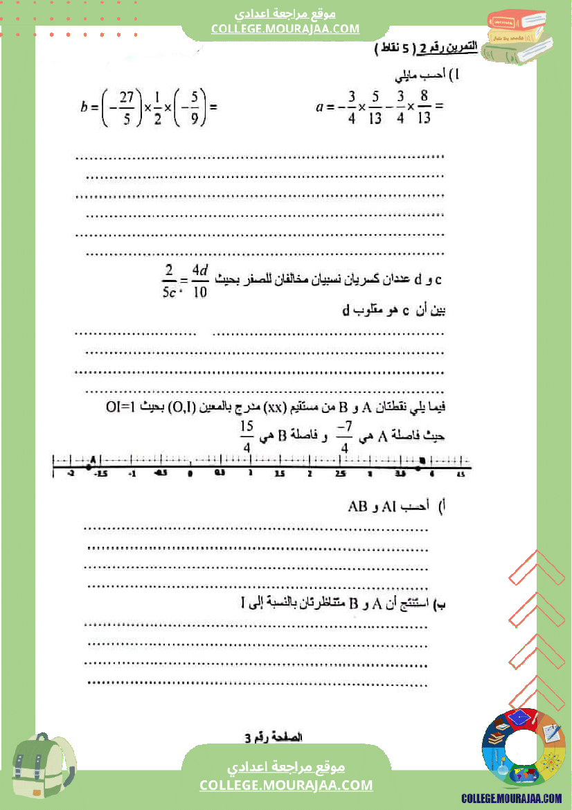 فرض_مراقبة_الرياضيات_للسنة_الثامنة_ثلاثي_ثاني