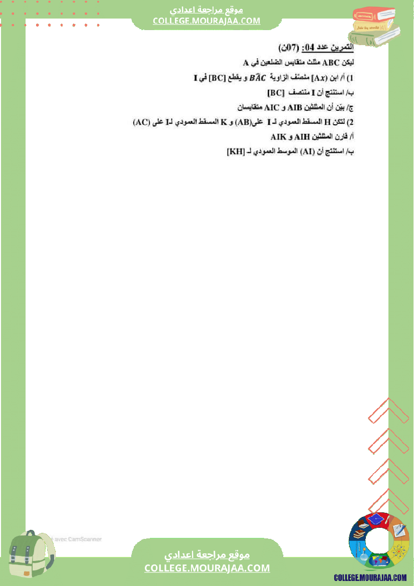 فرض_مراقبة_الرياضيات_للسنة_الثامنة_ثلاثي_ثاني