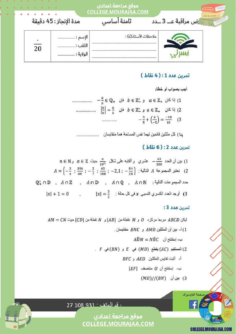 فرض_مراقبة_الرياضيات_مستوى_الثامنة_ثلاثي_ثاني