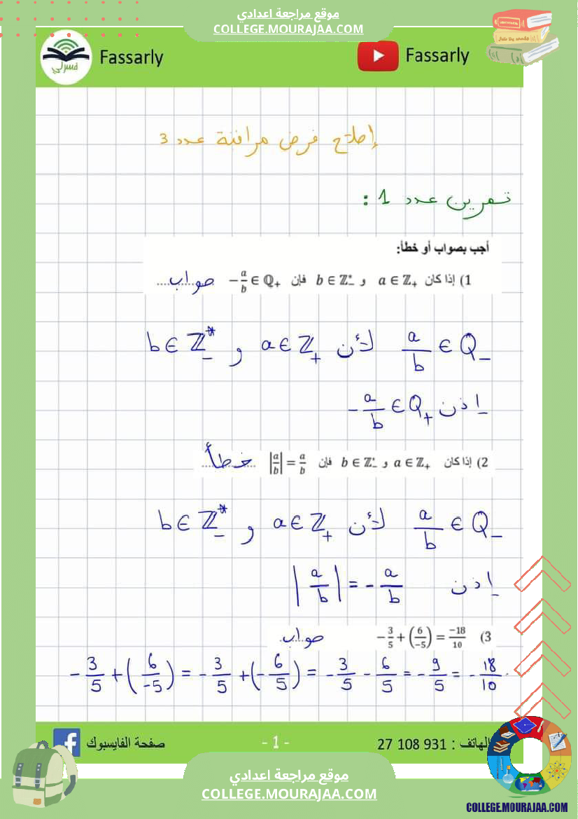 فرض_مراقبة_الرياضيات_مستوى_الثامنة_ثلاثي_ثاني