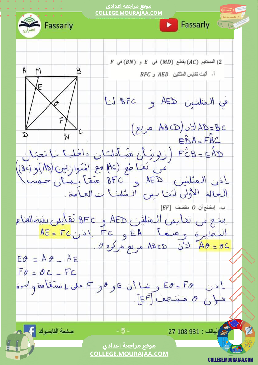 فرض_مراقبة_الرياضيات_مستوى_الثامنة_ثلاثي_ثاني