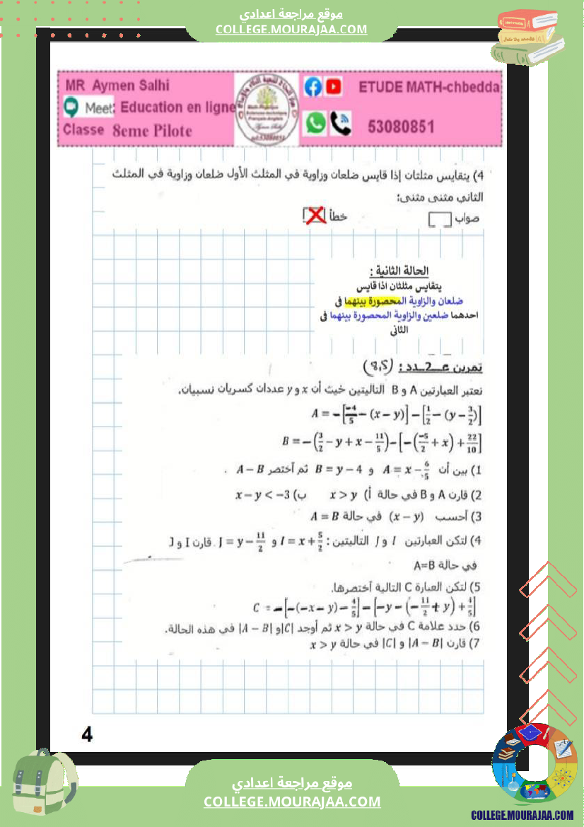 فرض_مراقبة_رياضيات_3__مع_الاصلاح_سنة_الثامنة_نموذجي