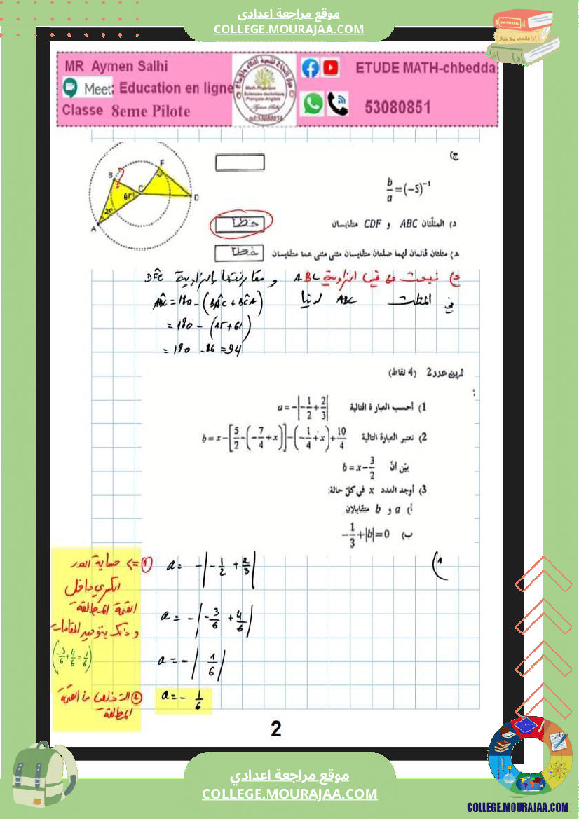 فرض_مراقبة_رياضيات_عدد_3_الثامنة_نموذجي_مع_الاصلاح