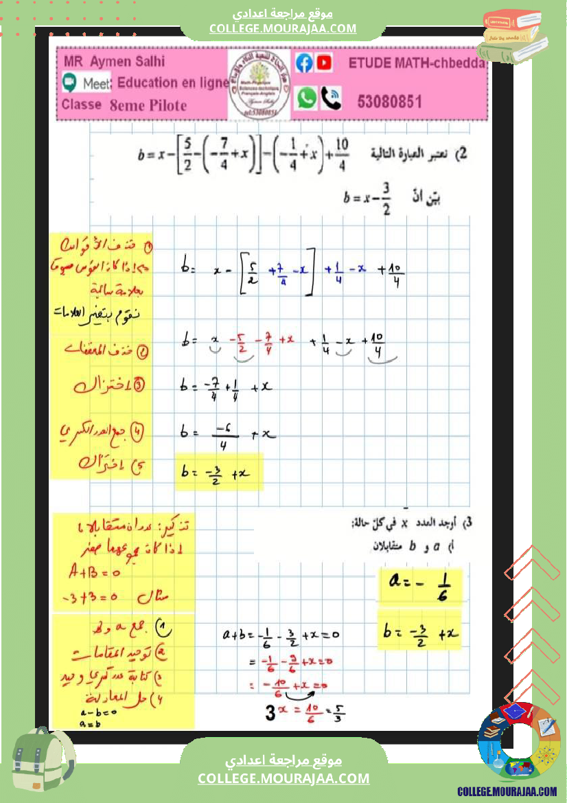 فرض_مراقبة_رياضيات_عدد_3_الثامنة_نموذجي_مع_الاصلاح