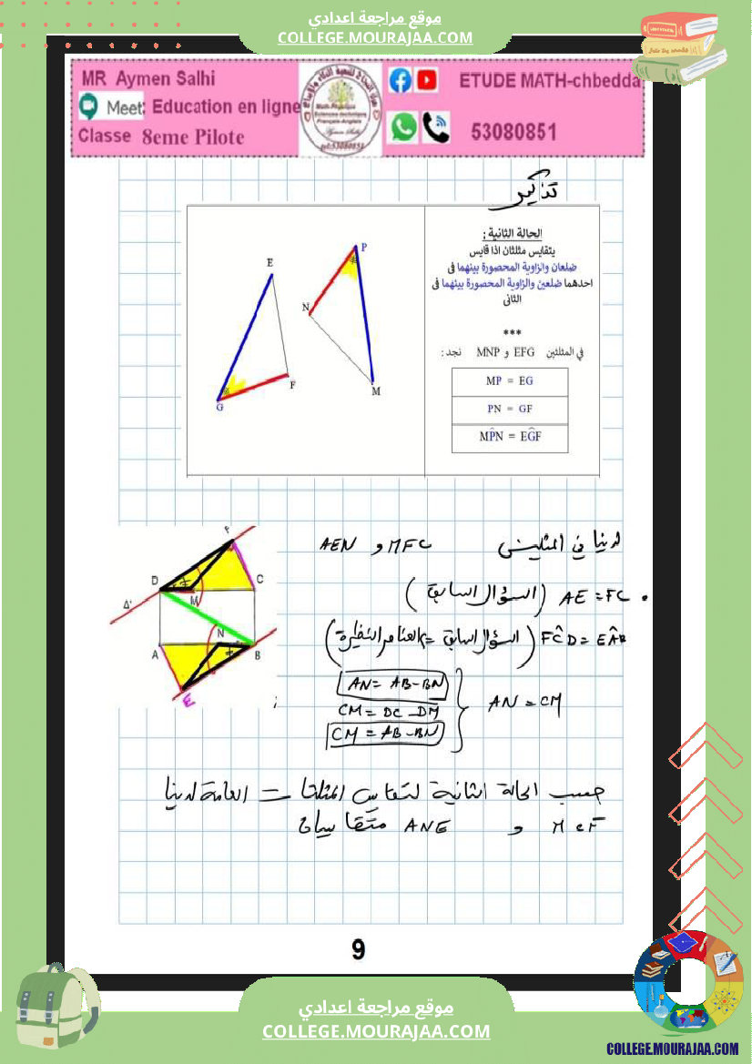 فرض_مراقبة_رياضيات_عدد_3_الثامنة_نموذجي_مع_الاصلاح