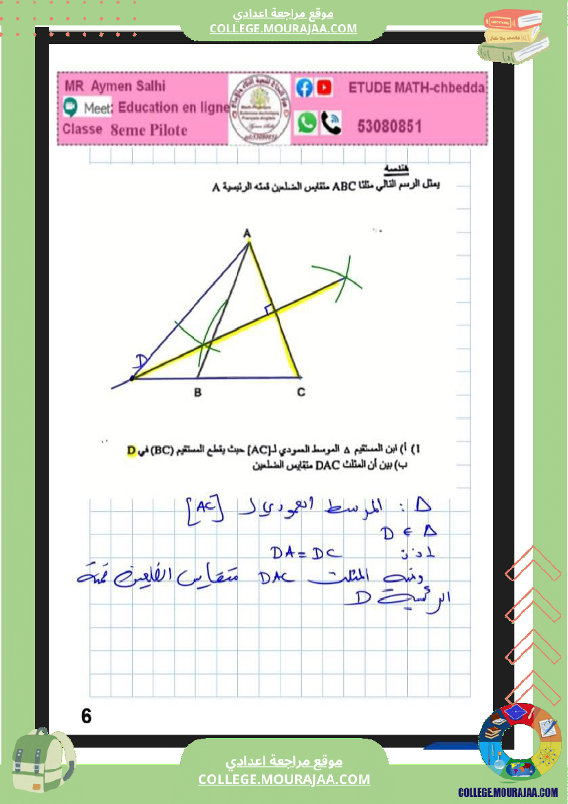فرض_مراقبة_رياضيات_عدد_4_سنة_الثامنة_نموذجي_مع_الاصلاح