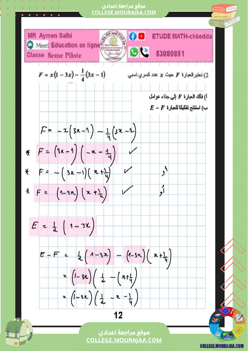 فرض_مراقبة_رياضيات_عدد_4_سنة_ثامنة_نموذجي_مع_الاصلاح