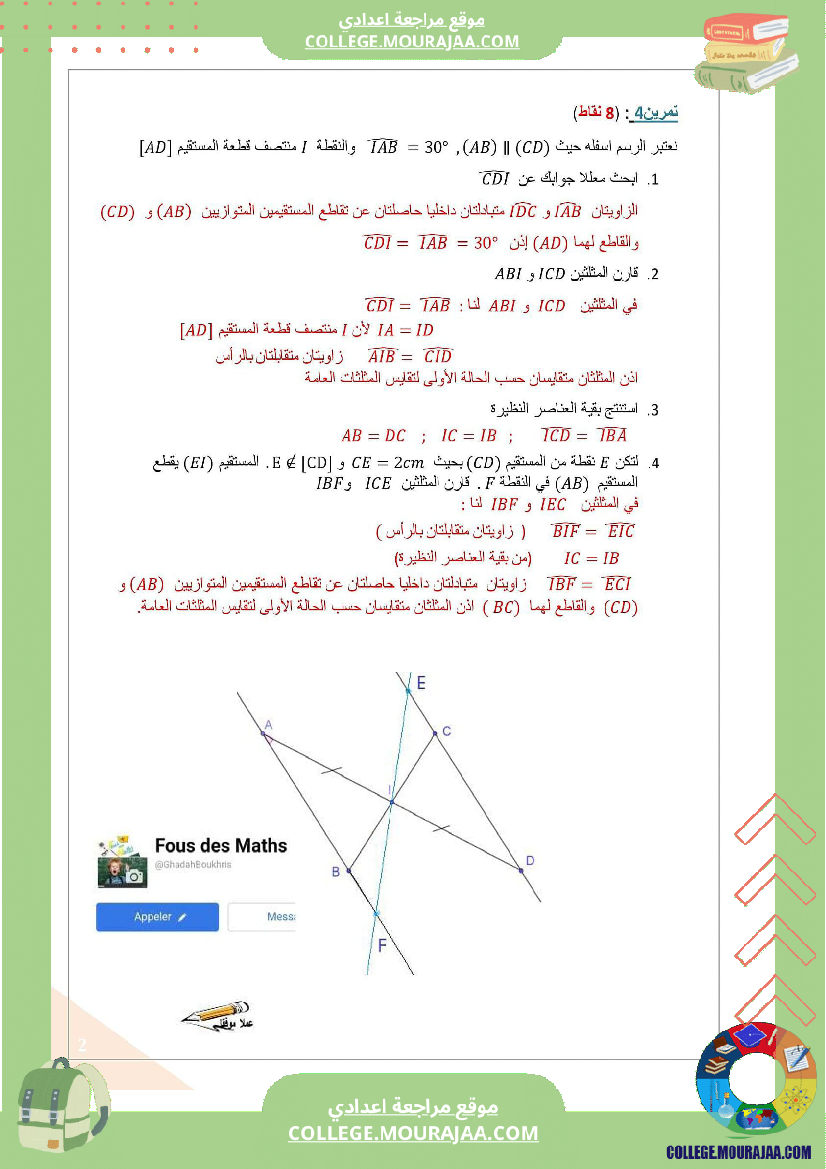 فرض_مراقبة_للسنة_الثامنة_الرياضيات_الثلاثي_الثاني