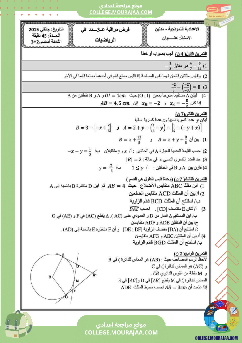 فرض_مراقبة_مادة_الرياضيات_الثامنة_ثلاثي_ثاني