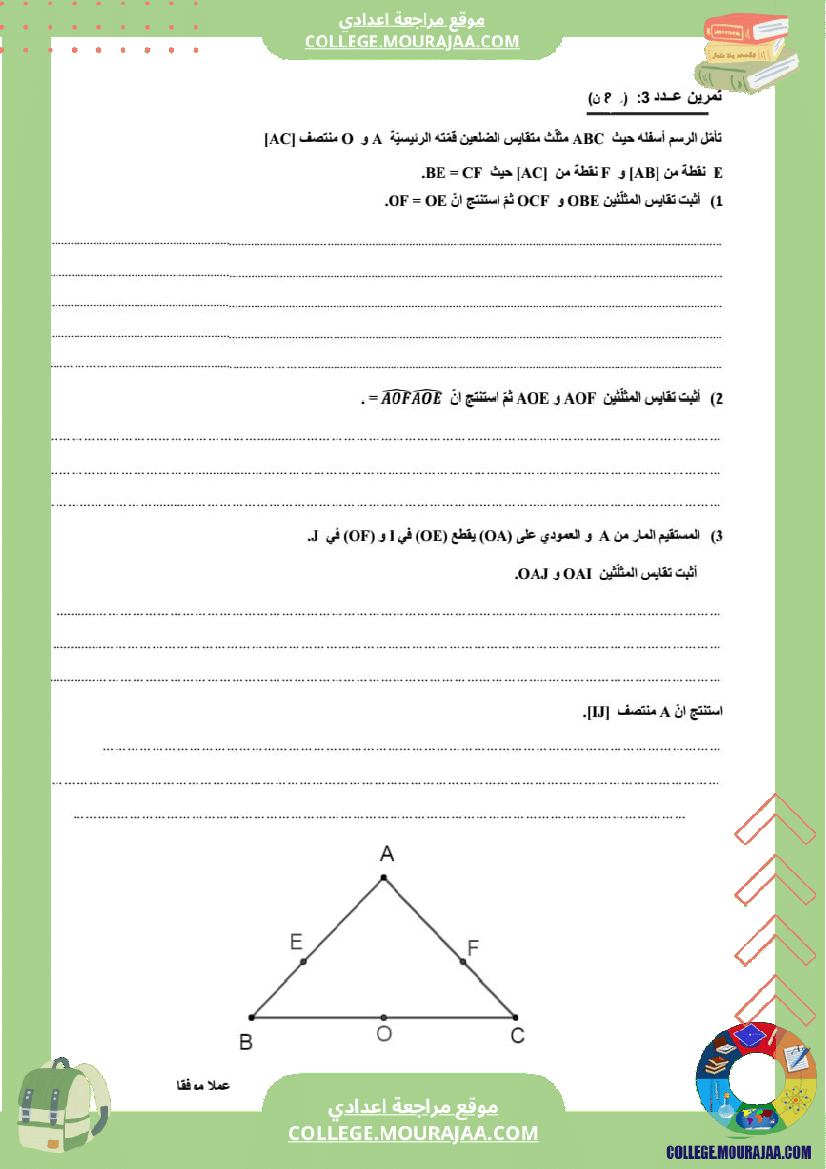 فرض_مراقبة_مادة_الرياضيات_الثامنة_ثلاثي_ثاني