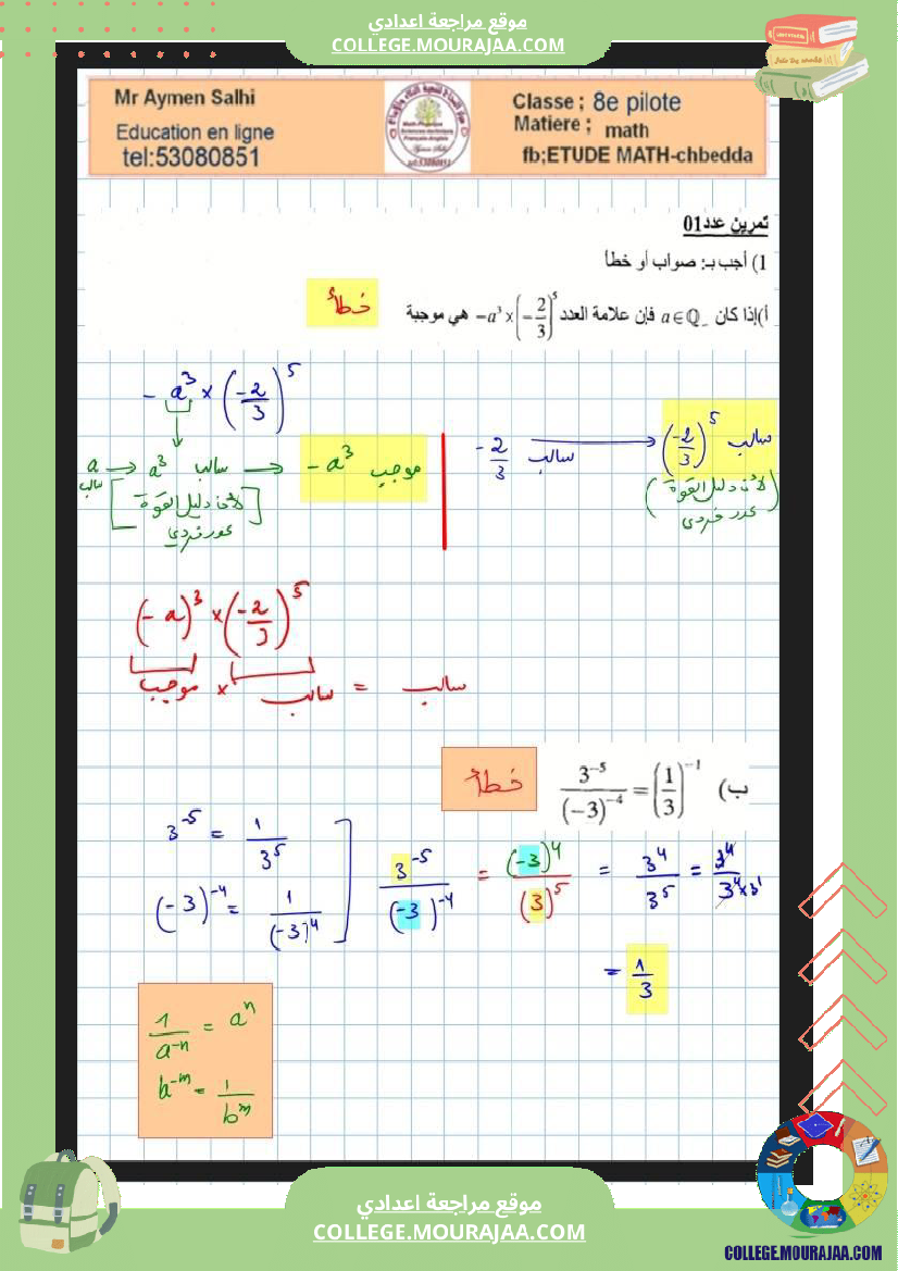 الثامنة_نموذجي_فرض_تاليفي_عدد2_في_الرياضيات