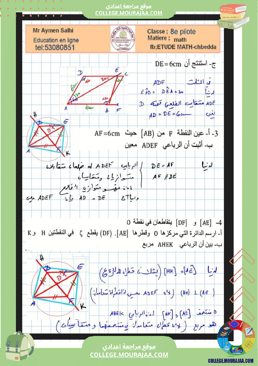 الثامنة_نموذجي_فرض_تاليفي_عدد2_في_الرياضيات