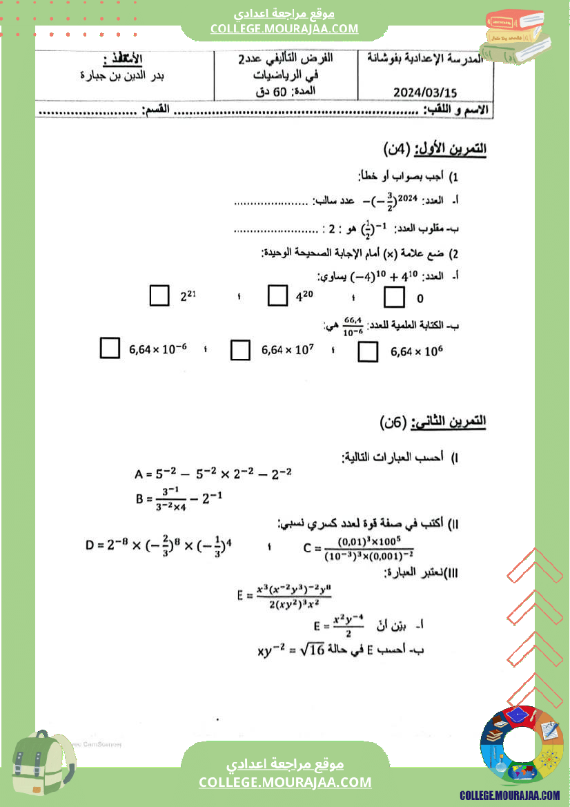 فرض_تأليفي_الرياضيات_للسنة_الثامنة_ثلاثي_ثاني
