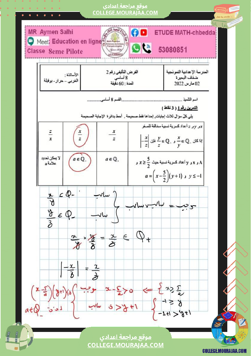فرض_تأليفي_خاص_بالسنة_الثامنة_الرياضيات_الثلاثي_الثاني