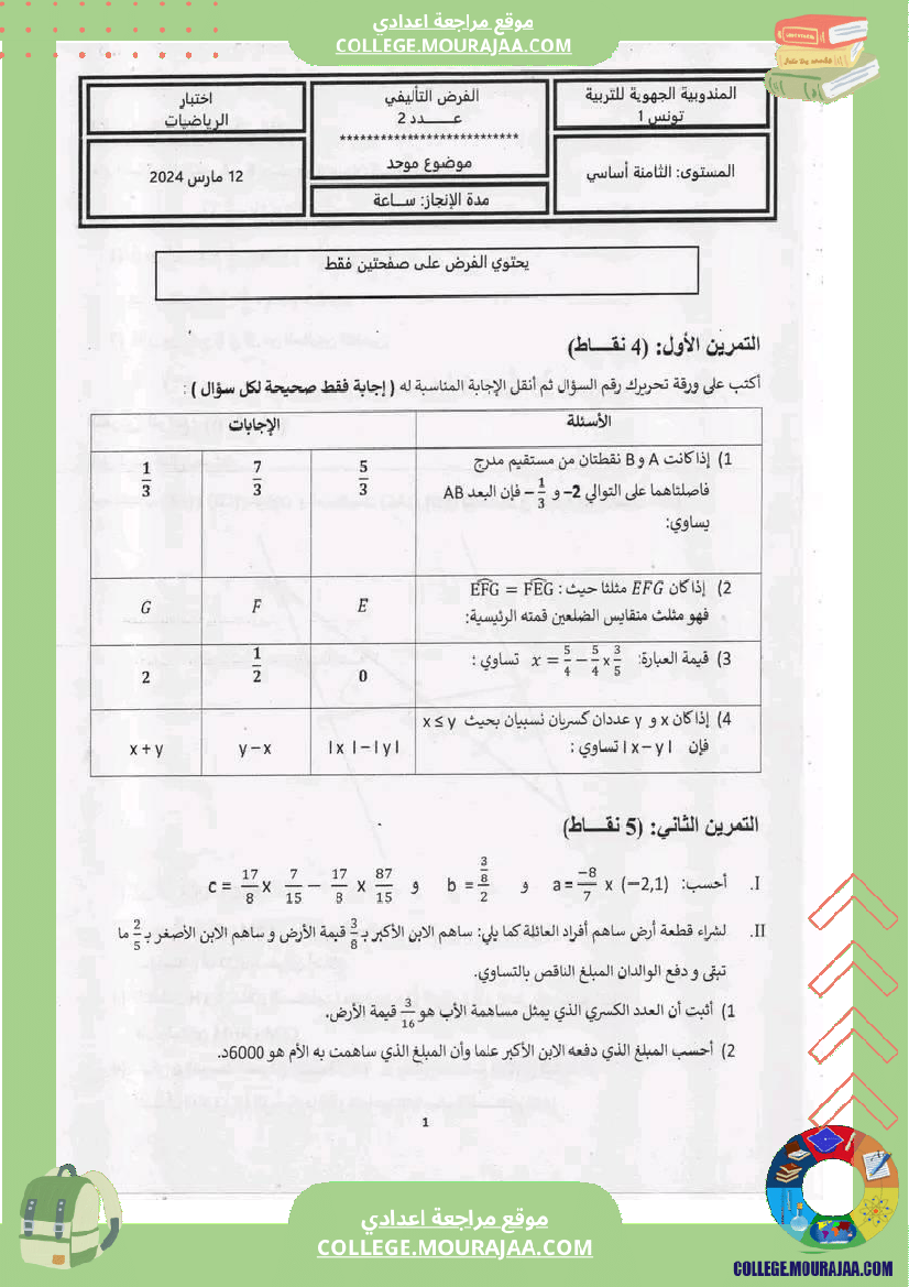 فرض_تأليفي_في_الرياضيات_الثامنة_ثلاثي_ثاني