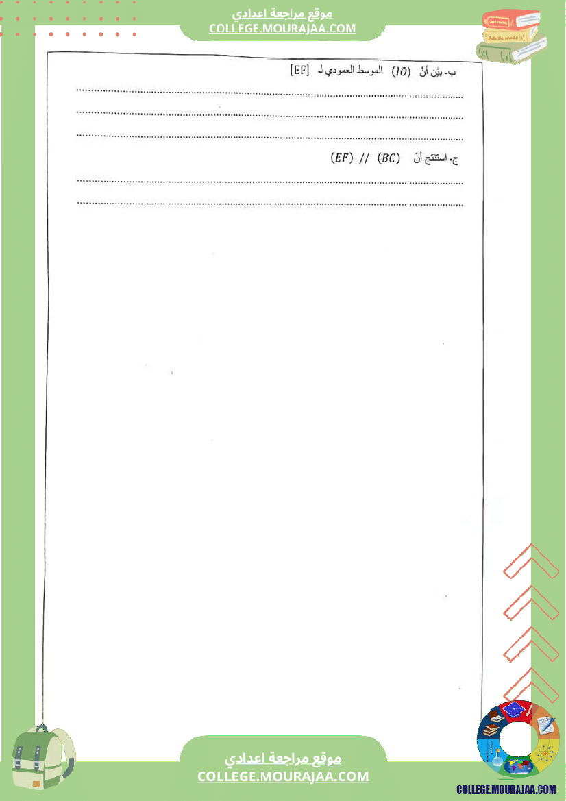 فرض_تأليفي_في_الرياضيات_سنة_الثامنة_ثلاثي_ثاني