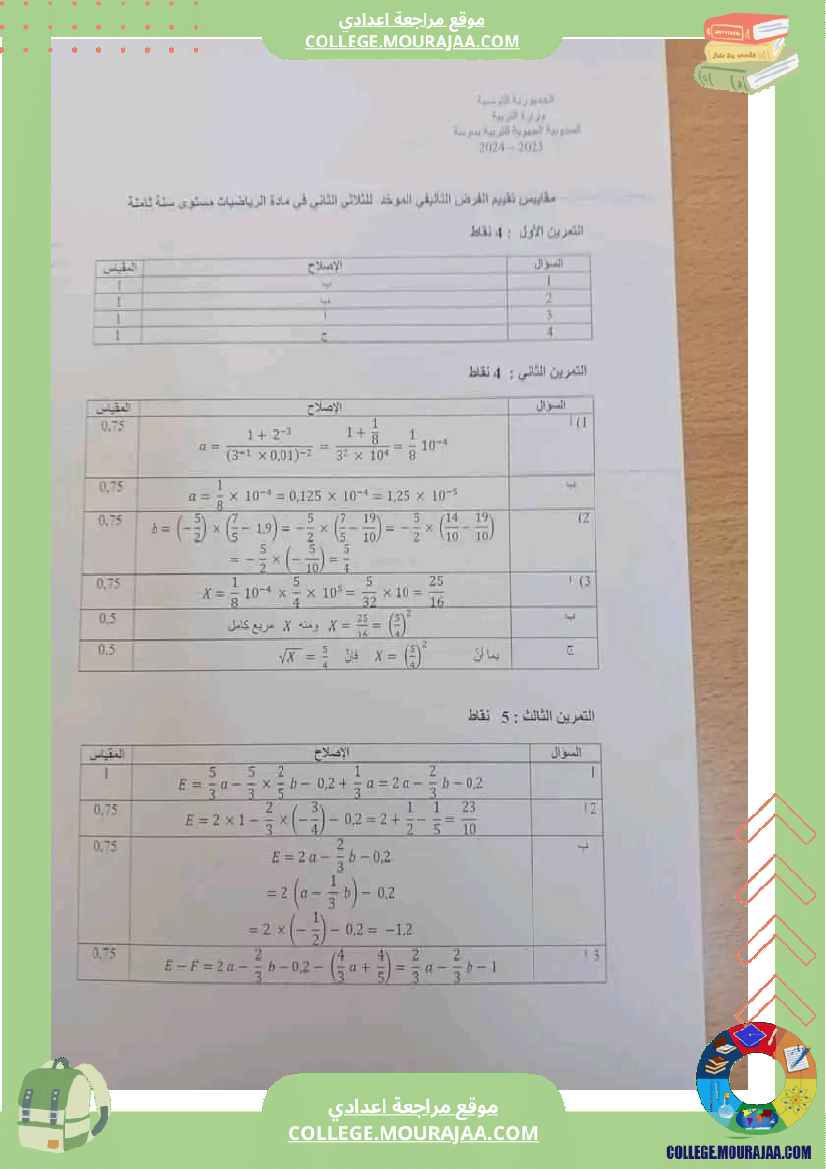 فرض_تأليفي_في_الرياضيات_سنة_الثامنة_ثلاثي_ثاني