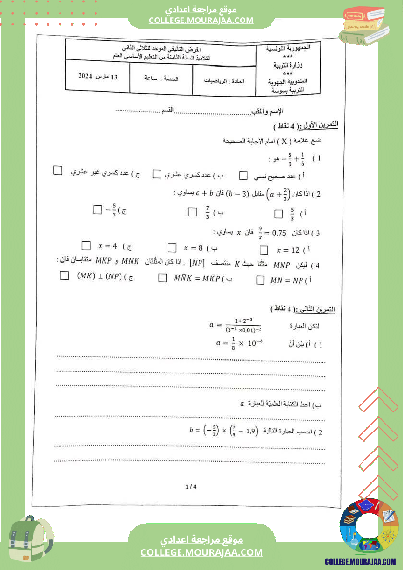 فرض_تأليفي_في_الرياضيات_سنة_الثامنة_ثلاثي_ثاني